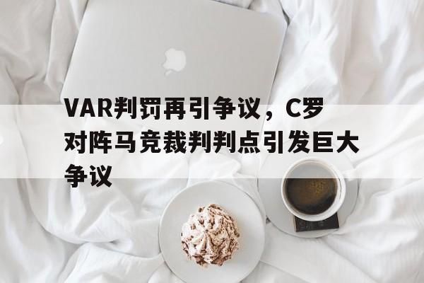 VAR判罚再引争议，C罗对阵马竞裁判判点引发巨大争议