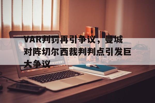 VAR判罚再引争议，曼城对阵切尔西裁判判点引发巨大争议